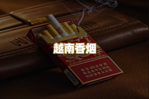 越南香烟